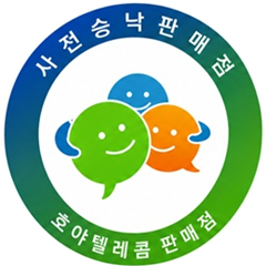 사전승낙 판매점 마크